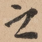 之