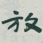 放