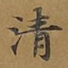清