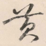 黄