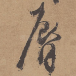 唇