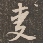 麦