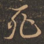 死