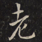 老