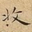 收