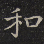 和