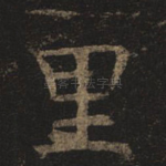 里