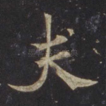 夫