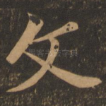 文