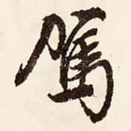 驾