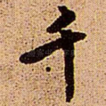 千