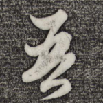 吾