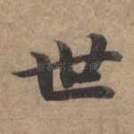 世