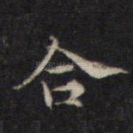 合