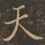 天
