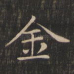 金