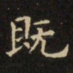既