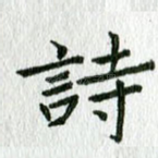 诗