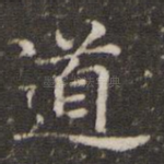 道