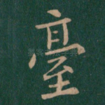 台