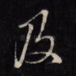 及