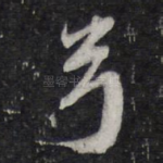 弓