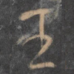 王