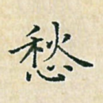愁