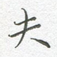 夫