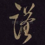 谨