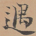 遇