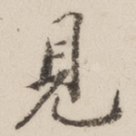 见