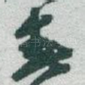 春