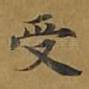 受