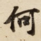 何