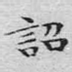 诏