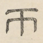 币