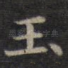 玉