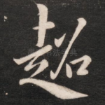 超