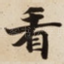 看
