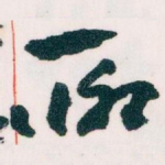 聊