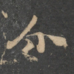 介