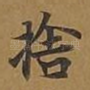 舍