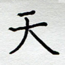 天
