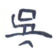 吴