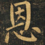 恩
