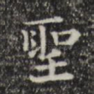 圣