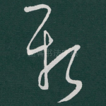 新