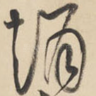 赵