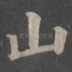 山